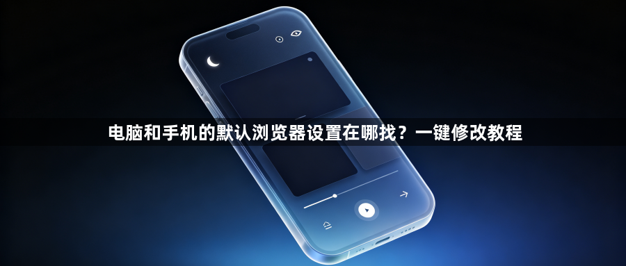 电脑和手机的默认浏览器设置在哪找？一键修改教程1