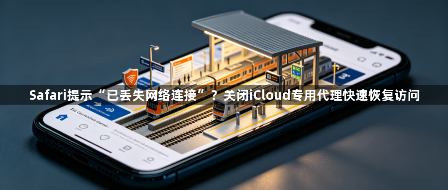Safari提示“已丢失网络连接”？关闭iCloud专用代理快速恢复访问1