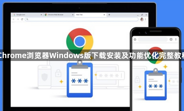 Chrome浏览器Windows版下载安装及功能优化完整教程1